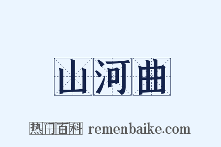 山河曲是什么意思的图片